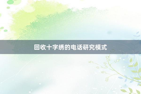 回收十字绣的电话研究模式