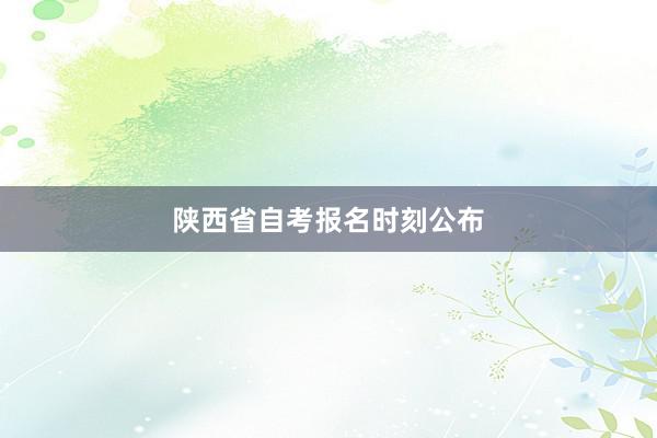 陕西省自考报名时刻公布