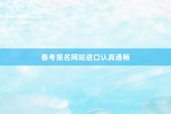 春考报名网站进口认真通畅