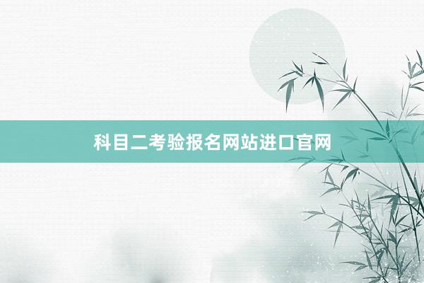 科目二考验报名网站进口官网