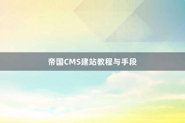 帝国CMS建站教程与手段