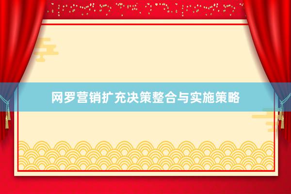 网罗营销扩充决策整合与实施策略
