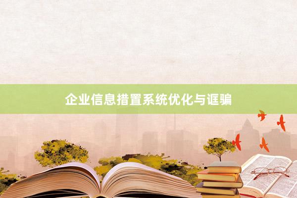 企业信息措置系统优化与诓骗