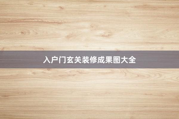 入户门玄关装修成果图大全