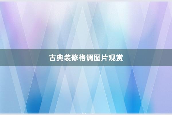 古典装修格调图片观赏