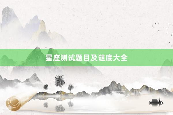 星座测试题目及谜底大全