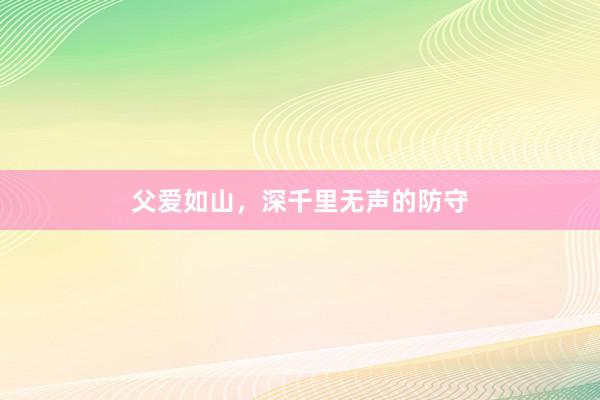 父爱如山，深千里无声的防守