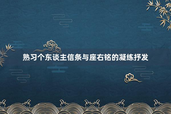 熟习个东谈主信条与座右铭的凝练抒发