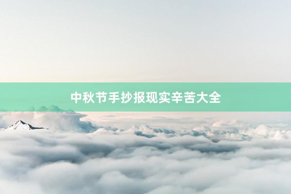 中秋节手抄报现实辛苦大全