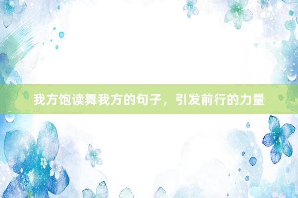 我方饱读舞我方的句子，引发前行的力量