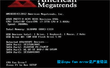 cpu fan error 是嚴重錯誤