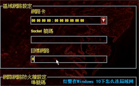 紅警在Windows 10下怎么連局域網