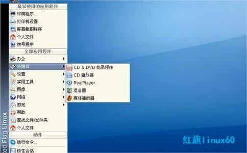 紅旗linux60優(yōu)勢