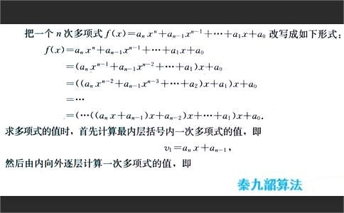秦九韶算法