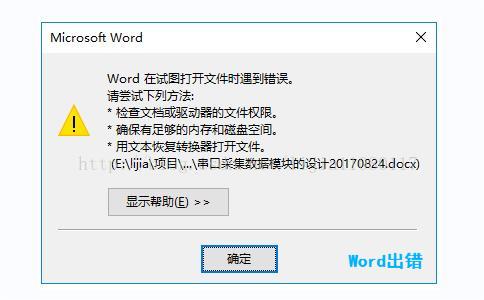 Word出錯