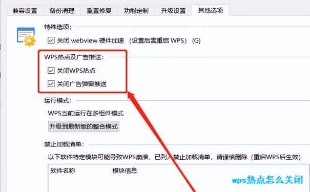 WPS熱點怎么關閉