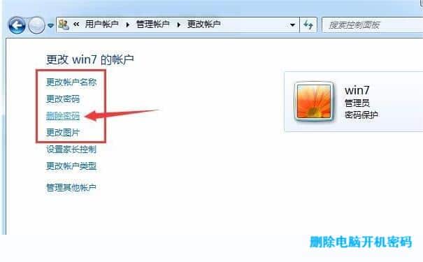 刪除電腦開機(jī)密碼