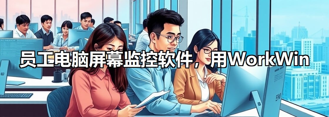 電腦屏幕監(jiān)控