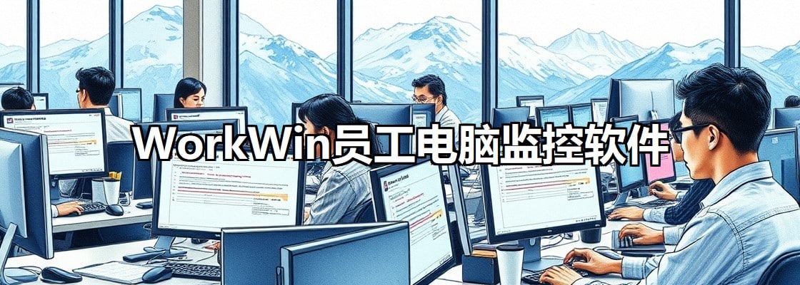 員工電腦監(jiān)控軟件